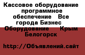 Кассовое оборудование  программное обеспечение - Все города Бизнес » Оборудование   . Крым,Белогорск